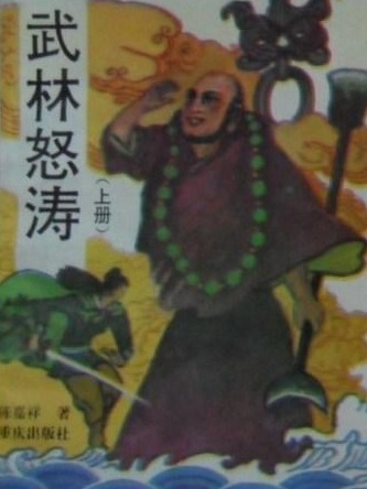 武林怒濤 武林怒濤