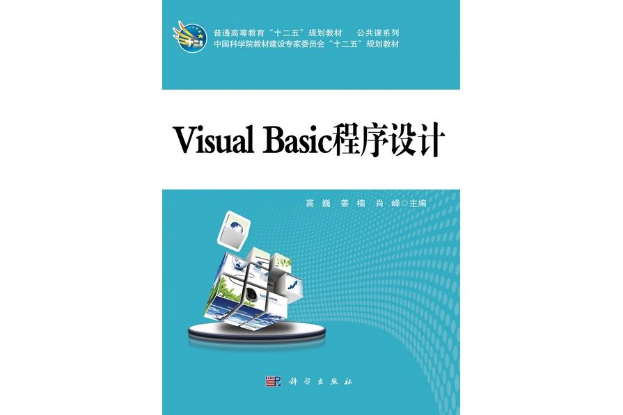 Visual Basic程式設計(2012年科學出版社出版的圖書) Visual Basic程式設計(2012年科學出版社出版的圖書)