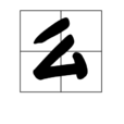 么 么
