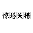 驚恐失措 驚恐失措