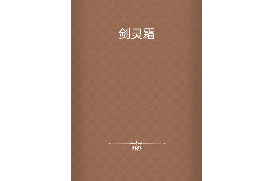 劍靈霜 劍靈霜