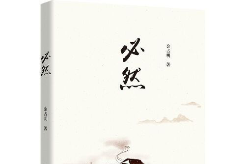 必然(2021年四川文藝出版社出版的圖書) 必然(2021年四川文藝出版社出版的圖書)