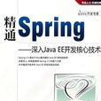 精通Spring