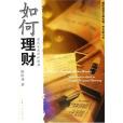 如何理財 如何理財