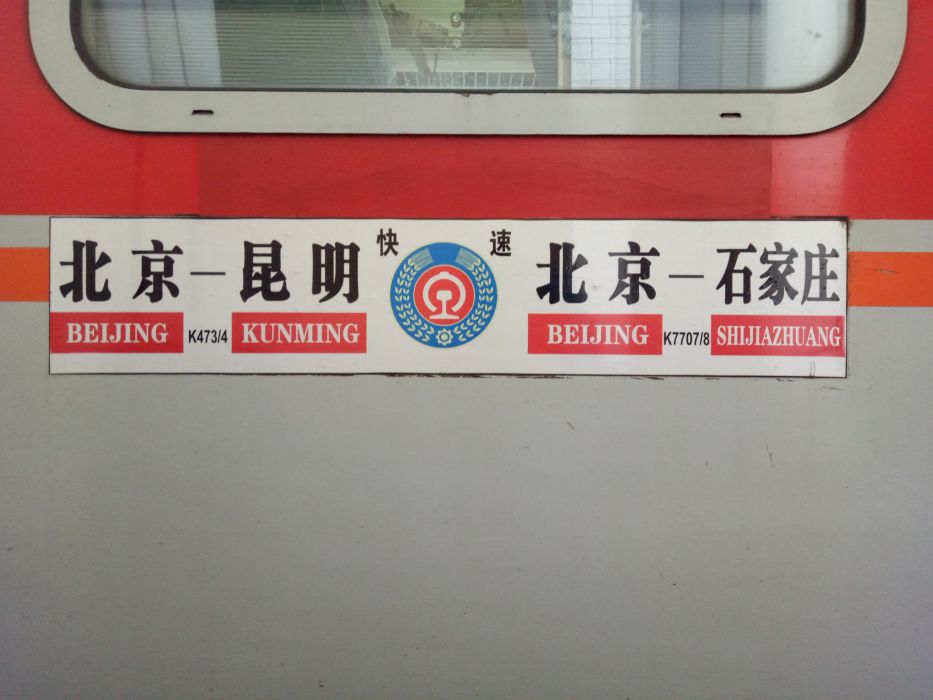 K474次列車 K474次列車
