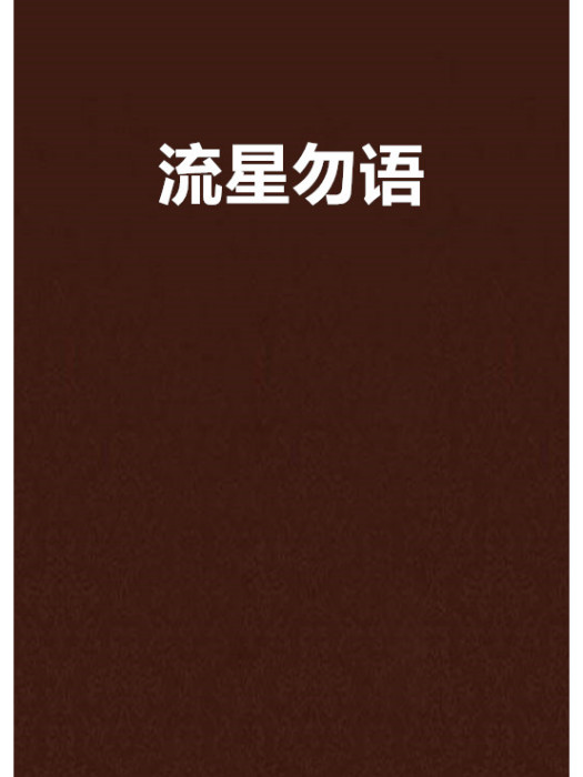 流星勿語 流星勿語