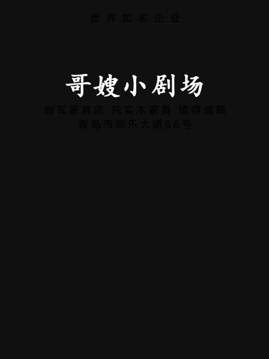 哥嫂小劇場