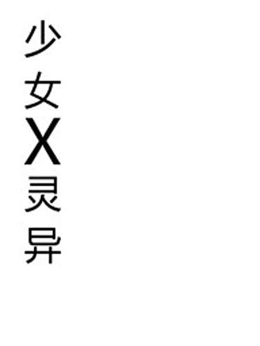 少女X靈異 少女X靈異
