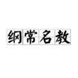 綱常名教 綱常名教