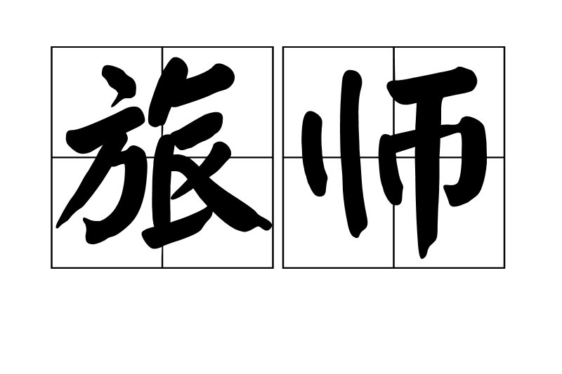 旅師 旅師
