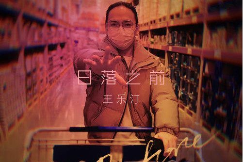 日落之前(王樂汀演唱的歌曲) 日落之前(王樂汀演唱的歌曲)