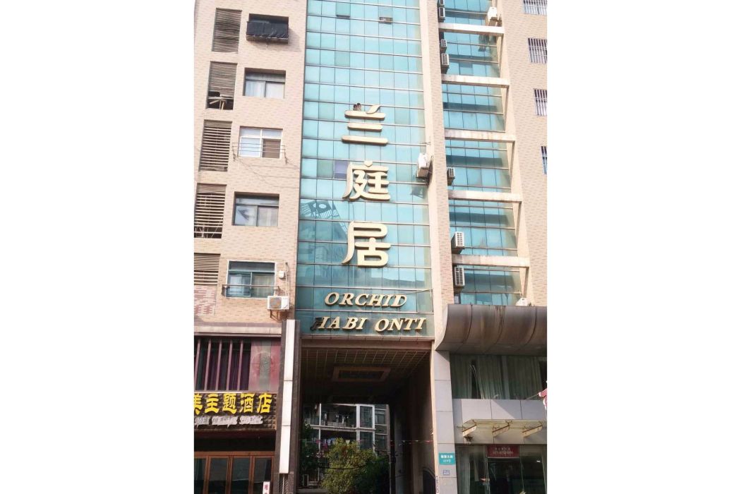 蘭庭居 蘭庭居