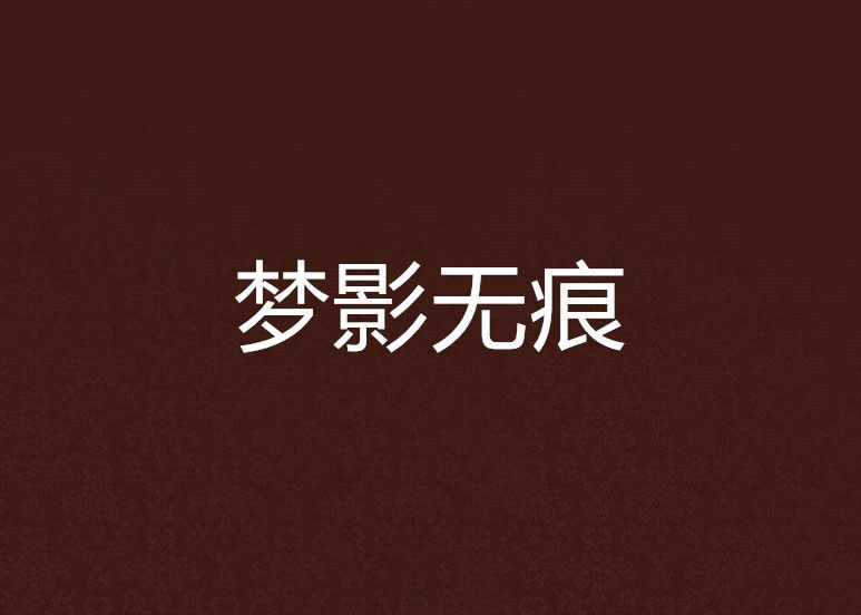 夢影無痕(qylxg創作的網路小說) 夢影無痕(qylxg創作的網路小說)