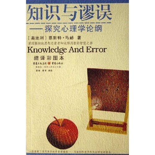 知識與謬誤 知識與謬誤
