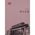 胡元倓集 胡元倓集