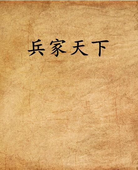 兵家天下 兵家天下
