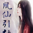 夙仙引劫 夙仙引劫