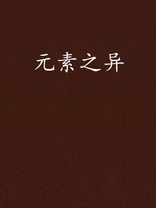 元素之異 元素之異