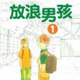 放浪男孩(日本志村貴子著作漫畫) 放浪男孩(日本志村貴子著作漫畫)