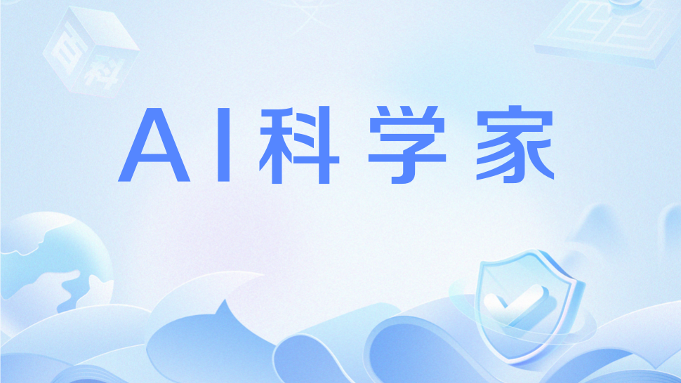 AI科學家 AI科學家