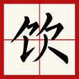 飲(漢字) 飲(漢字)