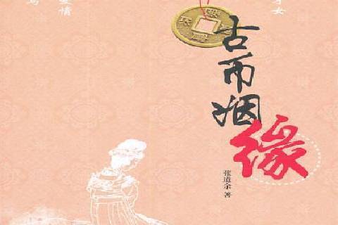 古幣姻緣(2014年中國國際廣播出版社出版的圖書) 古幣姻緣(2014年中國國際廣播出版社出版的圖書)