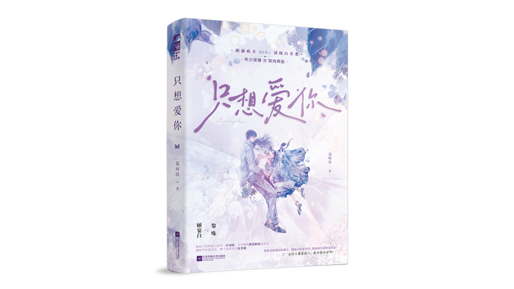 只想愛你(2026年江蘇鳳凰文藝出版社出版的圖書)