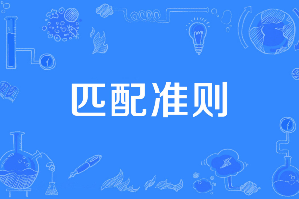 匹配準則 匹配準則