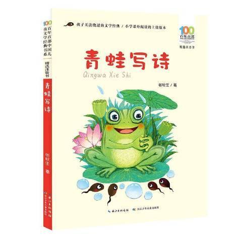 青蛙寫詩(2020年長江少年兒童出版社出版的圖書) 青蛙寫詩(2020年長江少年兒童出版社出版的圖書)