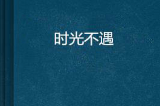 時光不遇 時光不遇