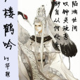紅樓鶴吟 紅樓鶴吟