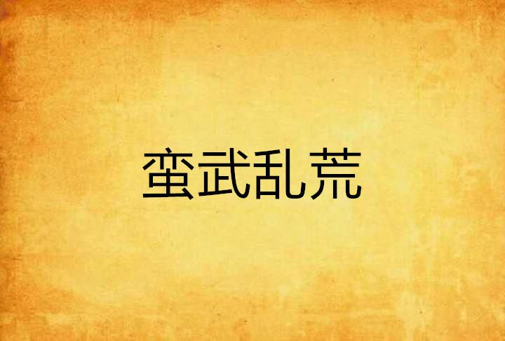 蠻武亂荒 蠻武亂荒