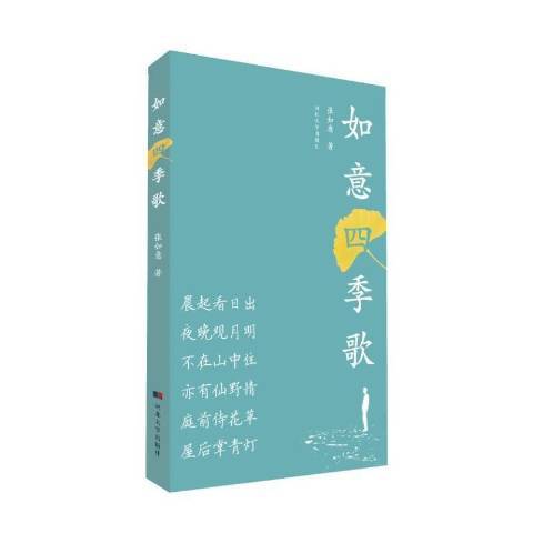 如意四季歌 如意四季歌