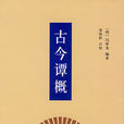古今譚概 古今譚概