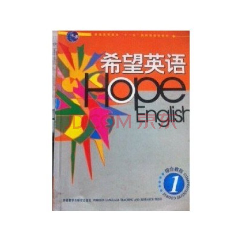 希望英語綜合教程1