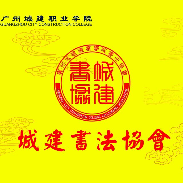 廣州城建職業學院書法協會