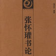 六體書論 六體書論