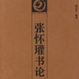 六體書論