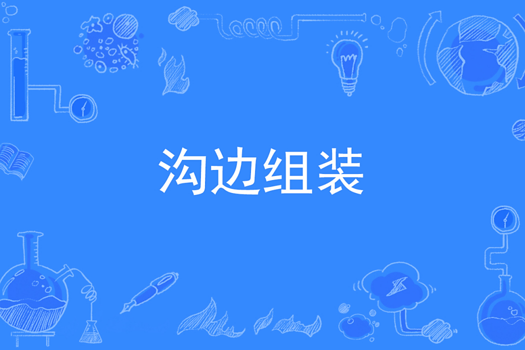 溝邊組裝 溝邊組裝