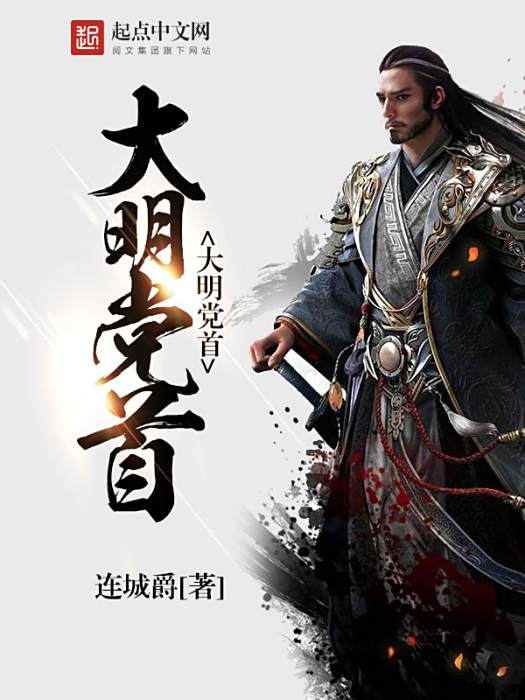 大明黨首 大明黨首