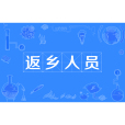 返鄉人員 返鄉人員