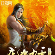 龍魂九天 龍魂九天