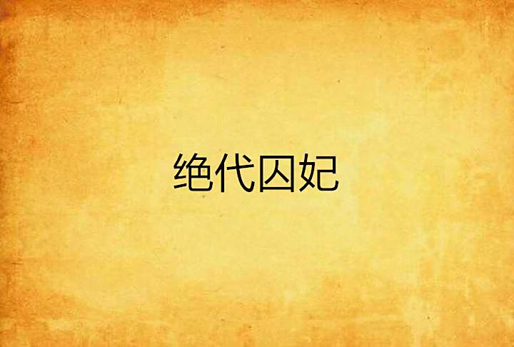 絕代囚妃(青騎創作的網路小說)