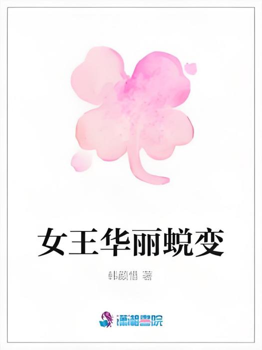 女王華麗蛻變 女王華麗蛻變