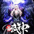 武神至尊 武神至尊