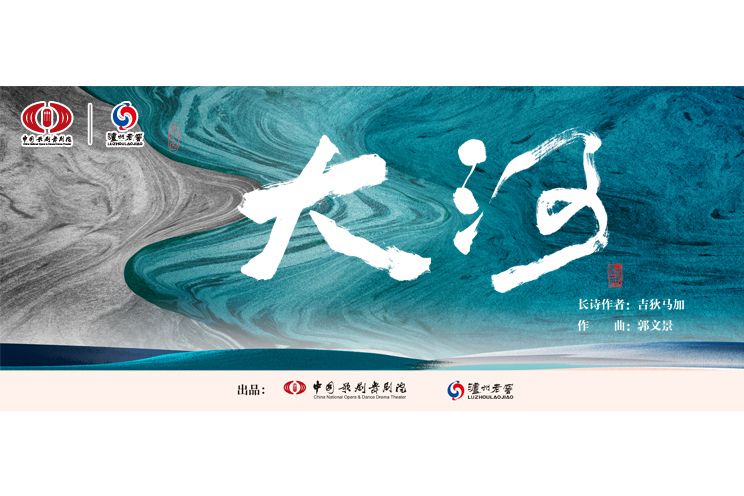 大河(中國歌劇舞劇院演出的音樂詩劇) 大河(中國歌劇舞劇院演出的音樂詩劇)
