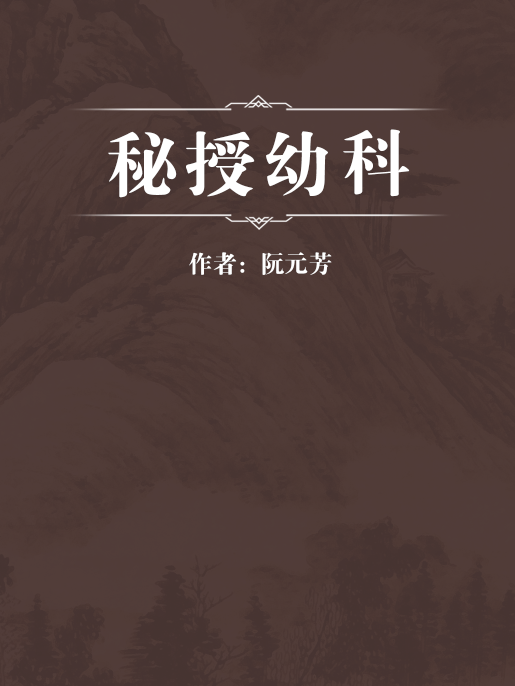 秘授幼科 秘授幼科