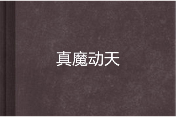 真魔動天 真魔動天