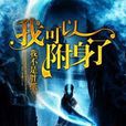 我可以附身了 我可以附身了