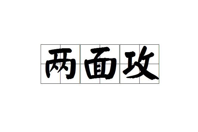 兩面攻 兩面攻